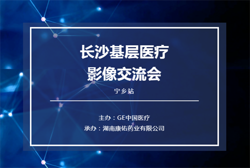 立足基層 眾行致遠(yuǎn)——2021長沙基層醫(yī)療影像交流會(huì)