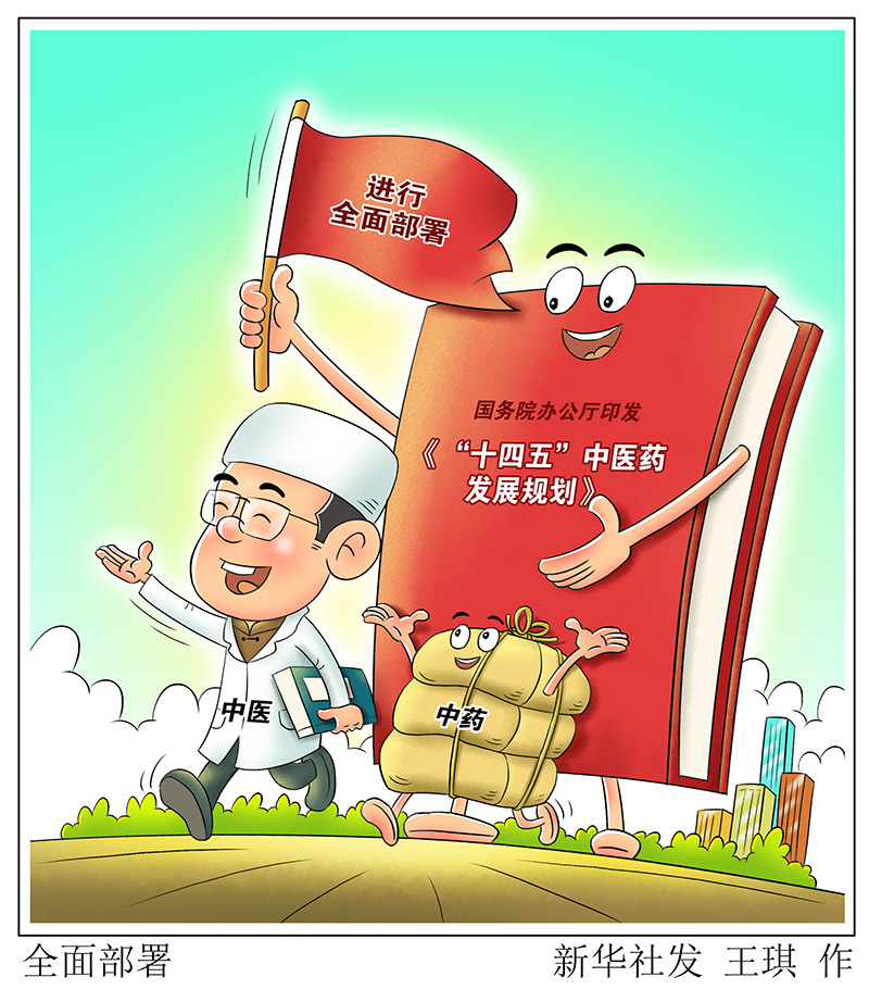 @中醫(yī)藥人 “十四五”中醫(yī)藥發(fā)展規(guī)劃發(fā)布 機遇來了！