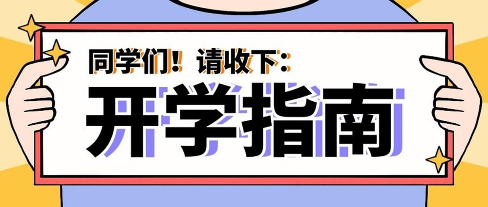 事關(guān)健康！秋季入學(xué)指南請(qǐng)查收→
